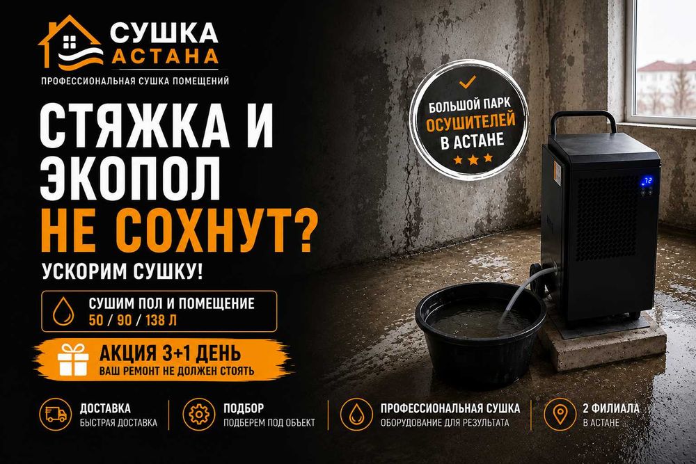 Осушитель воздуха  для сушки стяжки и экопола в аренду в Астане