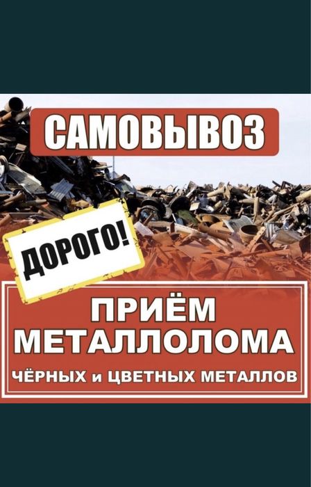 Прием метал «САМОВЫВОЗ»