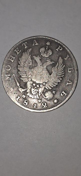 Серебряная царская монета 1812г.