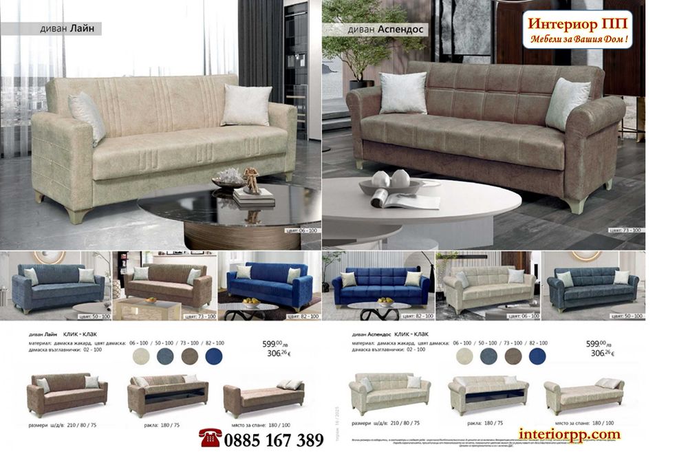 Диван Лайн с избор на 4 цвята дамаска - бежова, сива, кафява и синя. Изгодна цена! Наличност на склад. Бърза доставка до 2-5дни