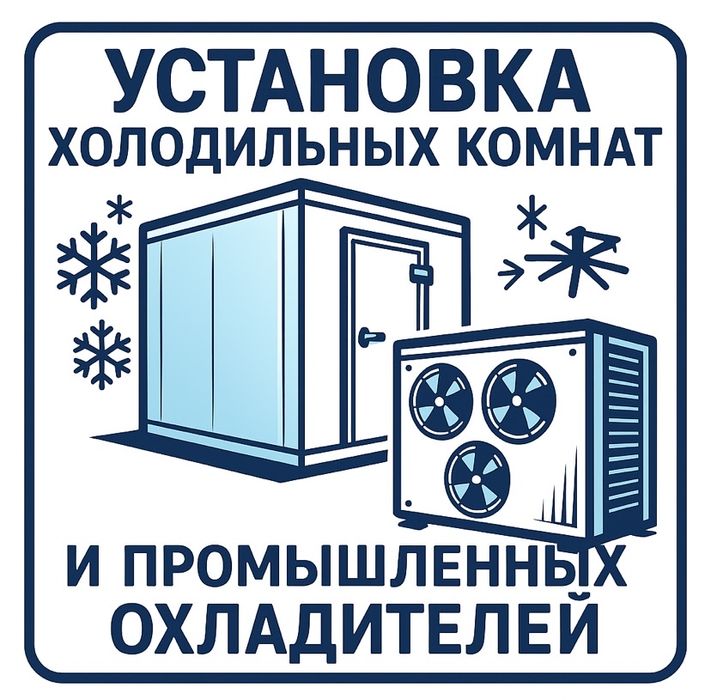 Установка холодильных комнат, павильонов