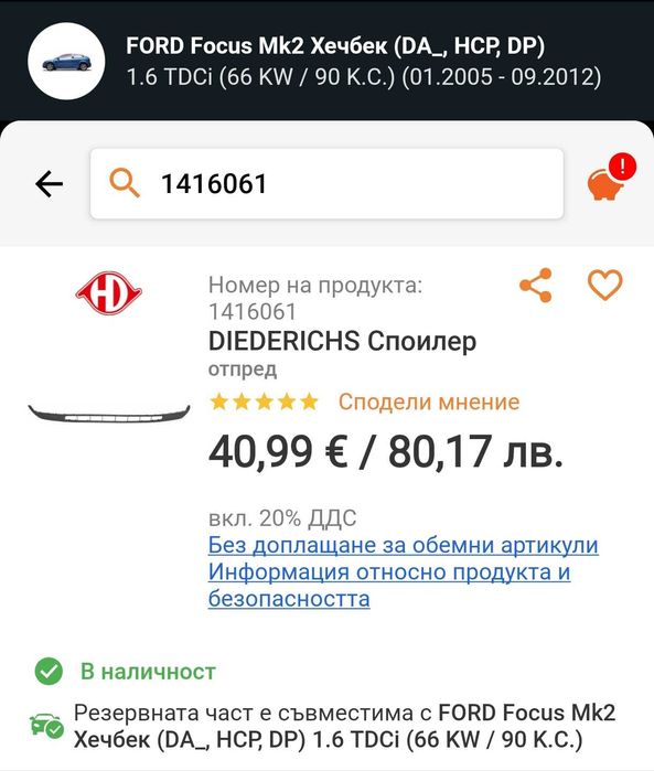 Спойлер за предна броня на Ford Focus mk2