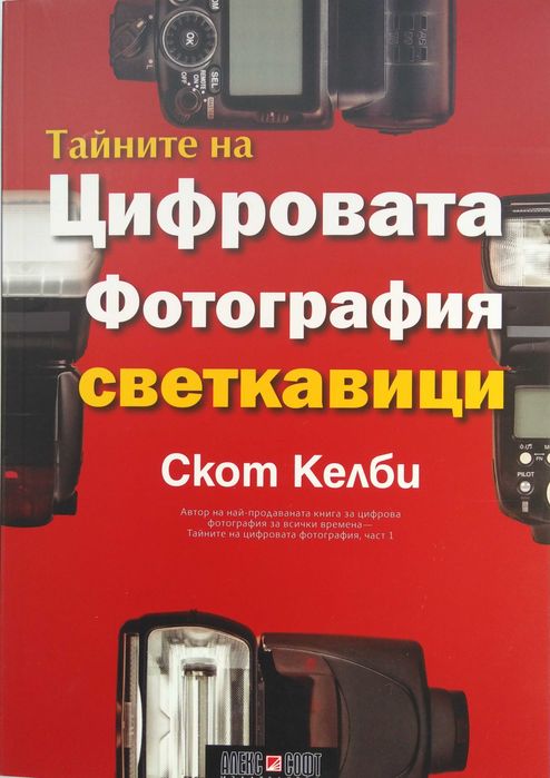 Книги: Тайните на цифровата фотография - Скот Келби в 5 части
