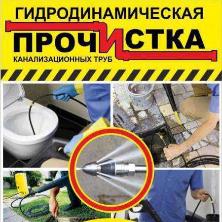 Крот Устранение засоров без вскрытия труб Гидродинамическая прочистка
