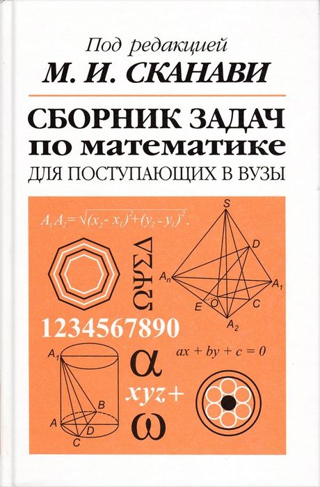 Сборние задач по матниатике (СКАНАВИ)