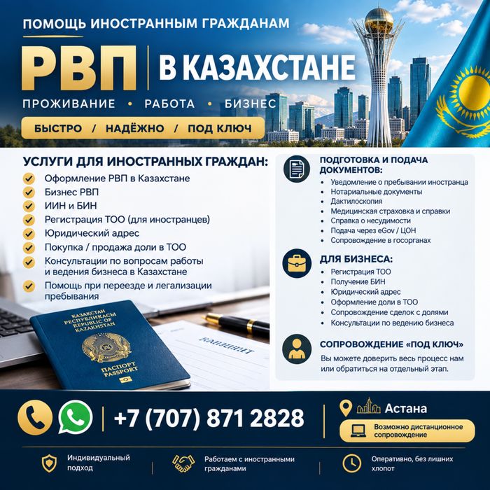 РВП, ИИН, БИН, Регистрация ТОО, Юридический адрес, Ликвидация ТОО