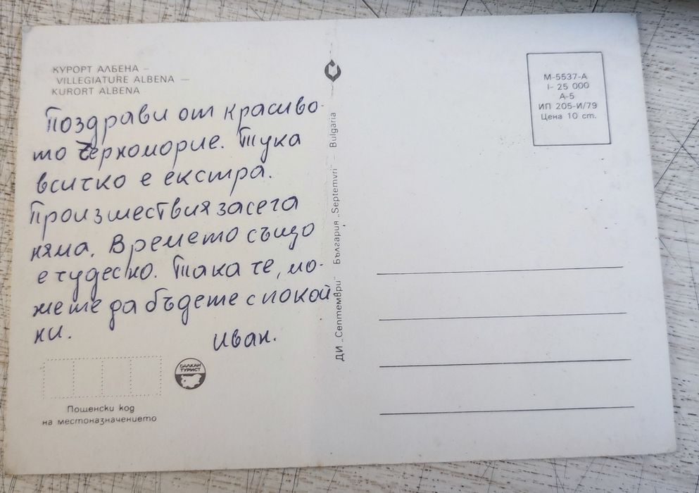 Стара картичка - Албена