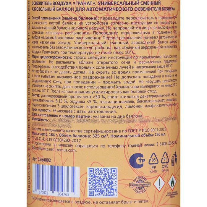 Освежители воздуха. 250мл сухое распыление, Сменные баллоны.