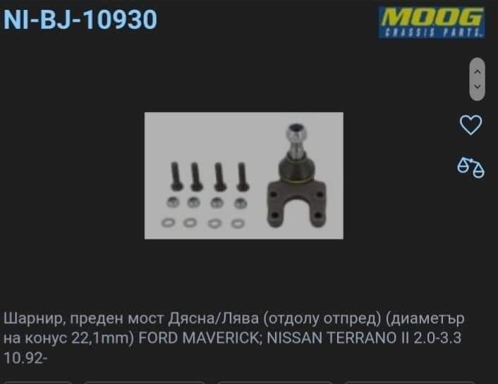 2 броя за 50 лв. Шарнири Предни долни за Форд Маверик и Нисан Терано