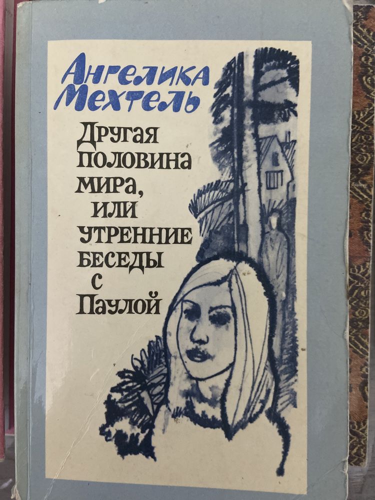 Другая половина. Ангелика Мехтель. Литвинец Нина Сергеевна. Другая половина мира. Нина Литвинец Антиквар.