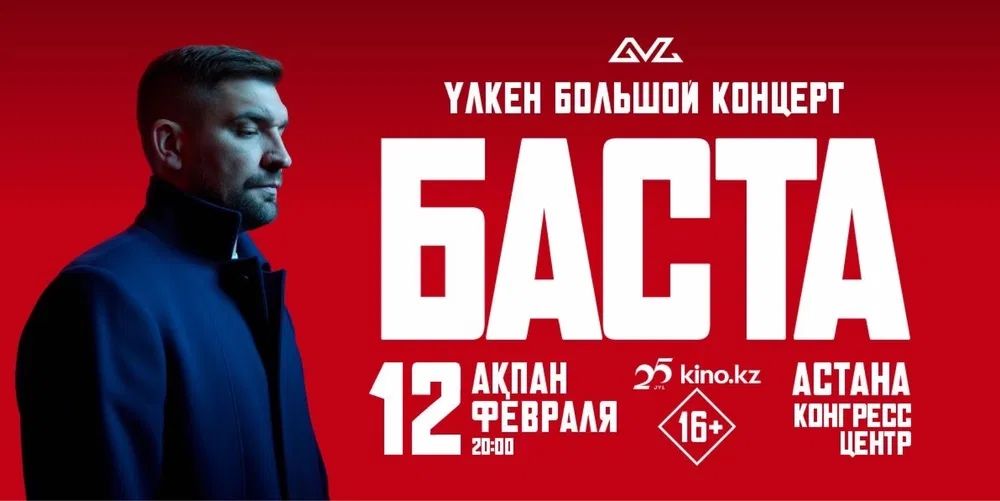 Баста Астана билеты