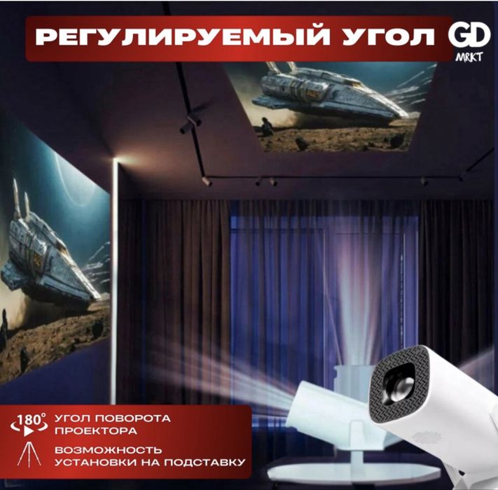 проектор GD MRKT G1