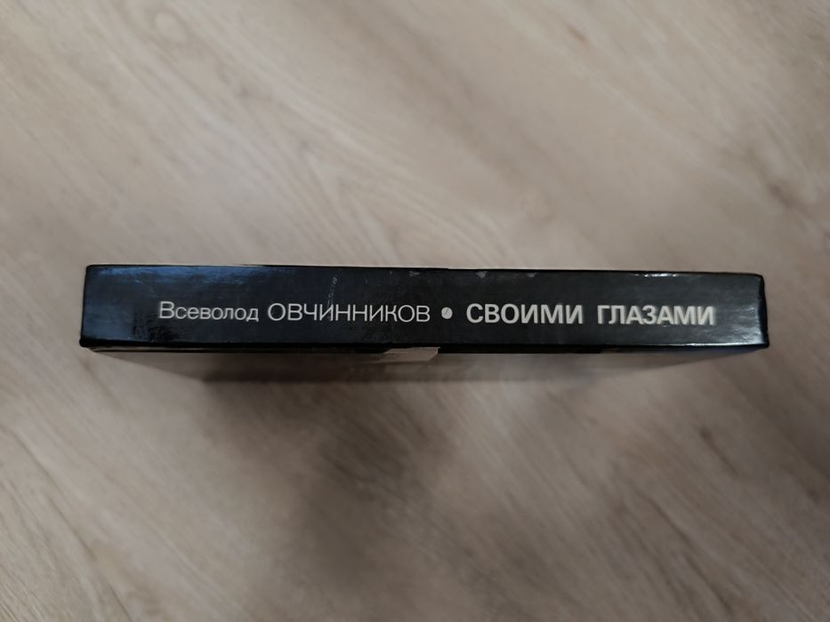 Своими глазами. Книга