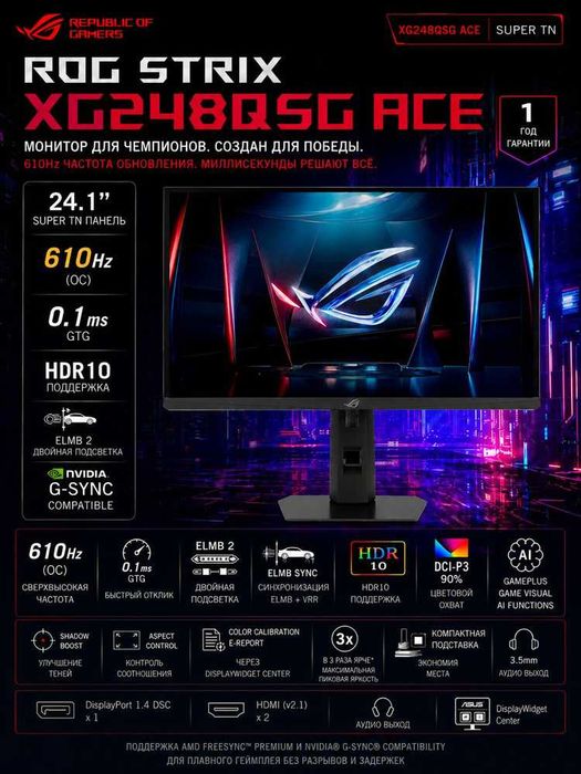 ROG Strix XG248QSG ACE 610Hz (FHD) 0.1ms