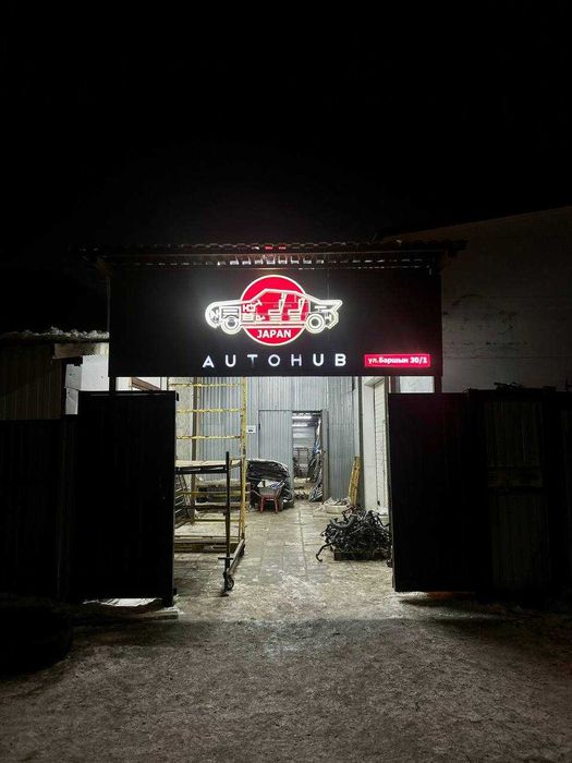 Авторазбор AutoHub Коктал 2 Баршын 30