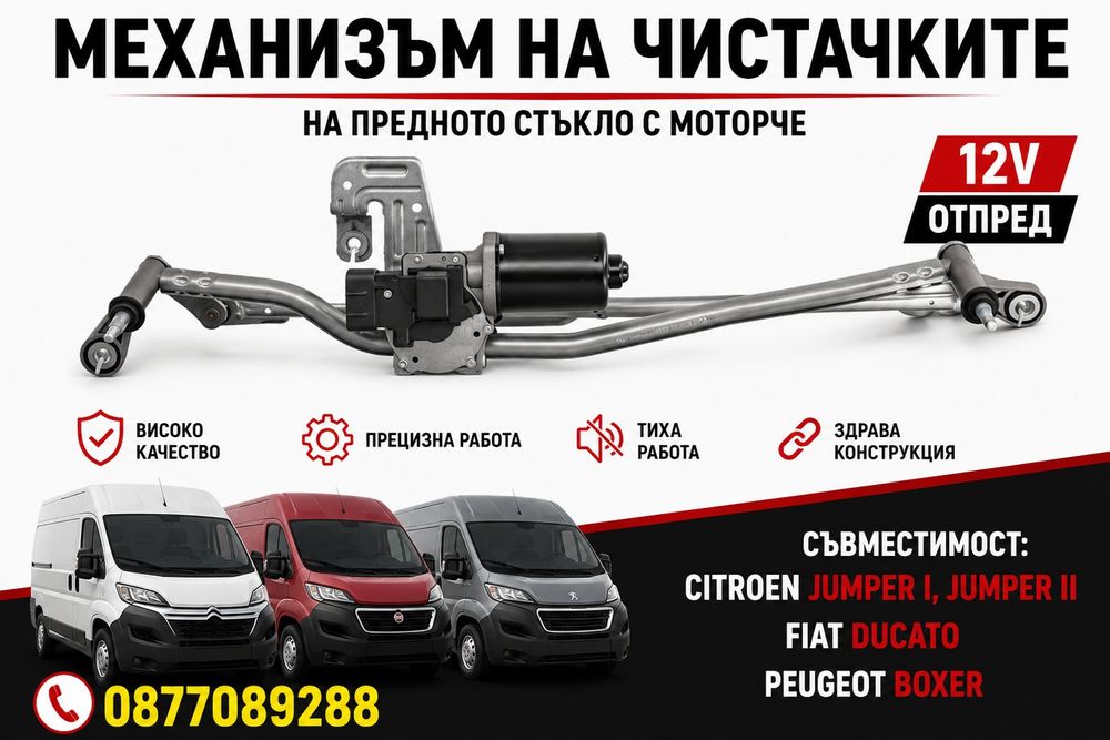 Механизъм на чистачките за Citroen Jumper Fiat Ducato Peugeot Boxer механизъм стъклопочистване за пежо боксер фиат дукато цитроен джъмпър