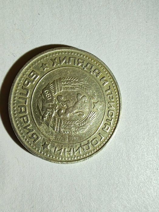 Монети 50 стотинки 1981 и 1 лев 1990