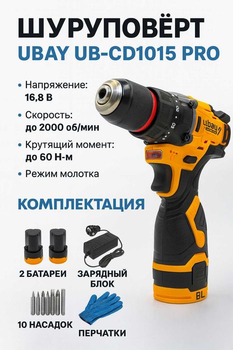 Шуруповерт Ubay UB-1015 PRO, 60 Н·м, 10 мм, 2000 об/мин