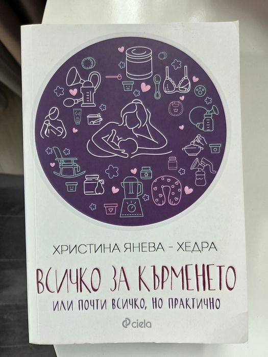 Всичко за кърменето - Хедра