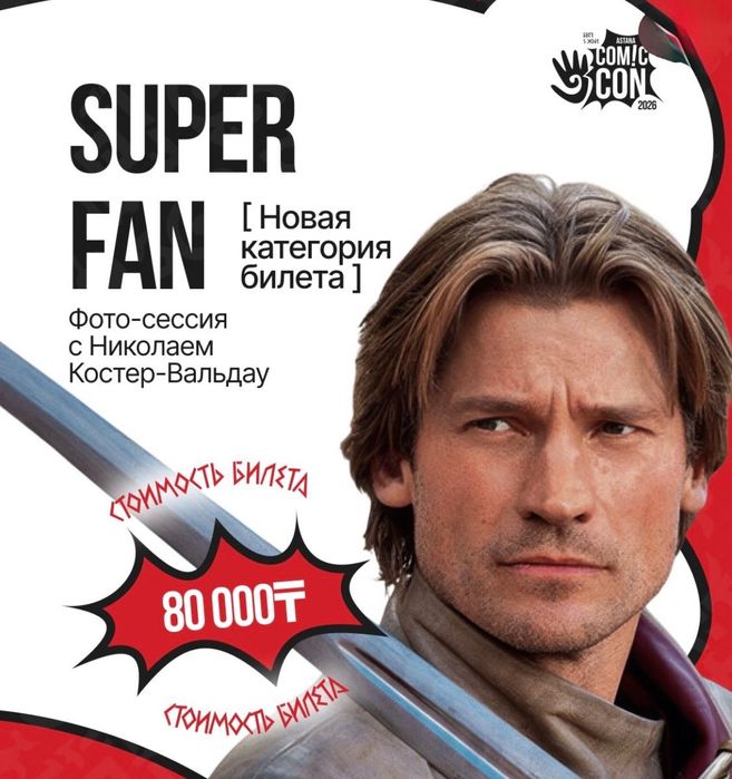 Comic con билет астана