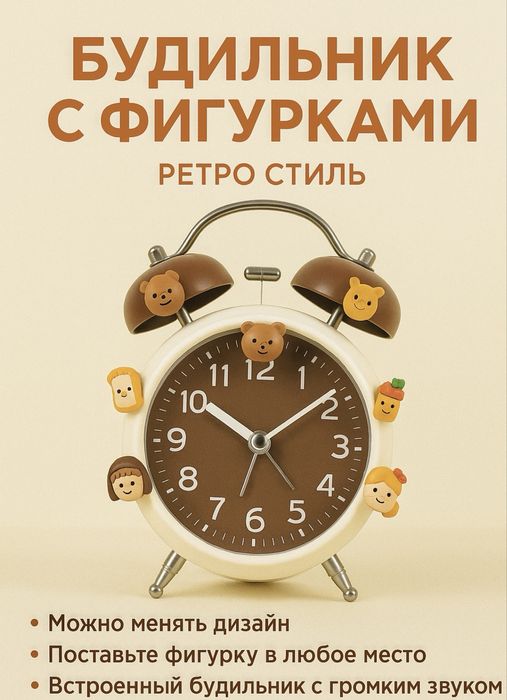 Будильник с милыми фигурками – ретро стиль
