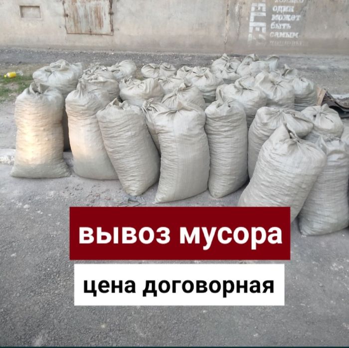 Вывоз мусор семей