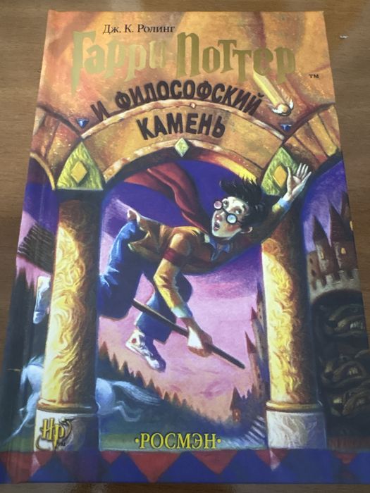 «Гарри Поттер и философский камень» Дж.К.Ролинг, от Росмэн