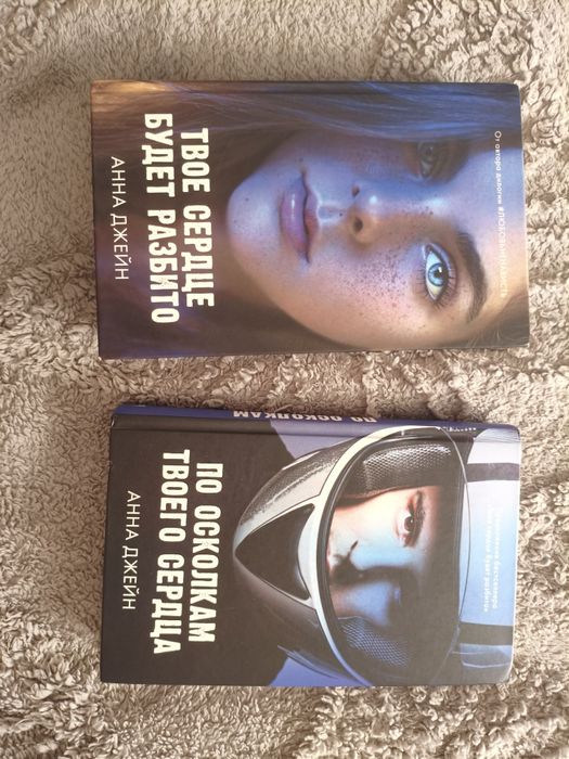 Дилогия "твое сердце будет разбито"