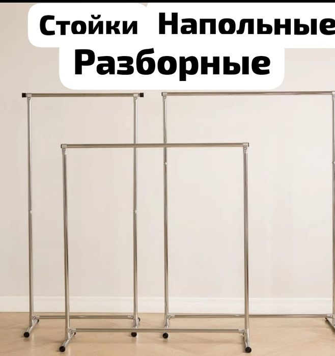 Напольная стойка для одежды