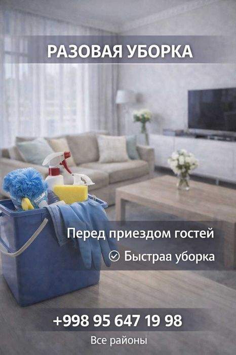 Уборка квартир и домов | разовая влажная уборка | Ташкент все районы