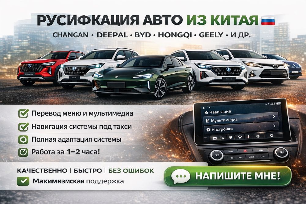 Русификация авто из Китая