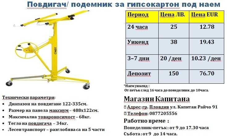 Повдигач-подемник за гипсокартон под наем