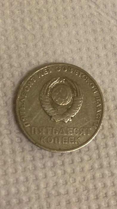 Монета 50 копейки 1967