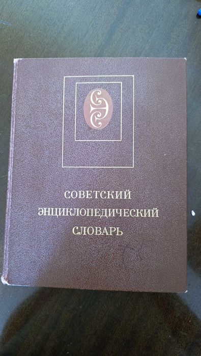 Большая Советская Энциклопедия