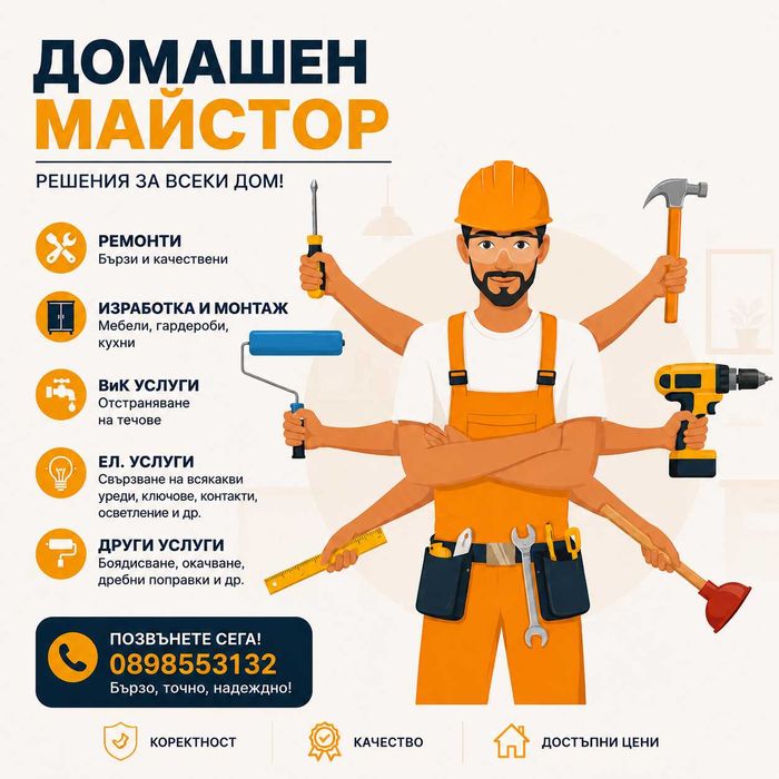 Домашен Майстор Варна