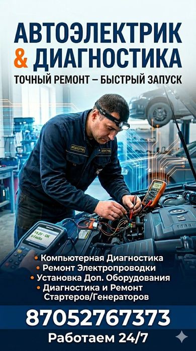 Автоэлектрик на выезд