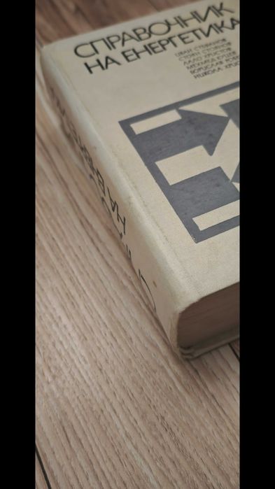 "Справочник на Енергетика"1972г.