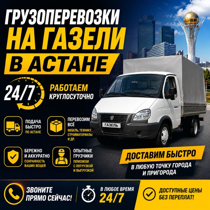 ГАЗЕЛЬ 24/7 Доставка Техники Квартирный Переезды БЫСТРАЯ ПОДАЧА