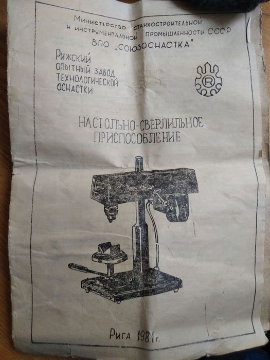 Настольно-сверлильное приспособление СССР (Рига, 1981 г.)