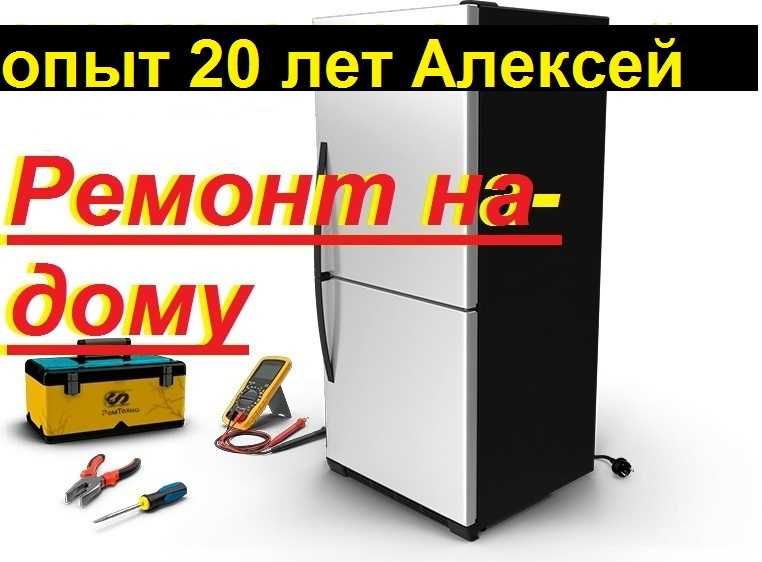 Ремонт холодильников и морозильников