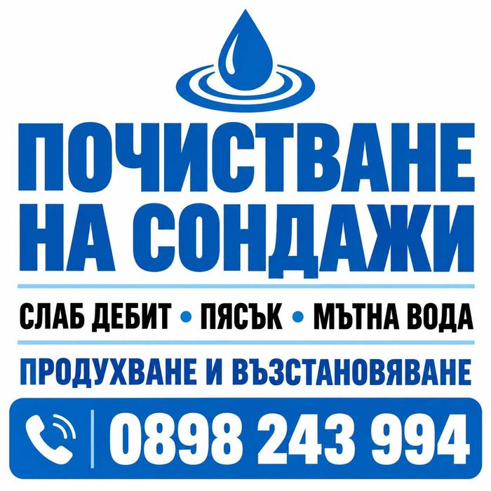 Почистване на сондажи – слаб дебит, пясък, мътна вода