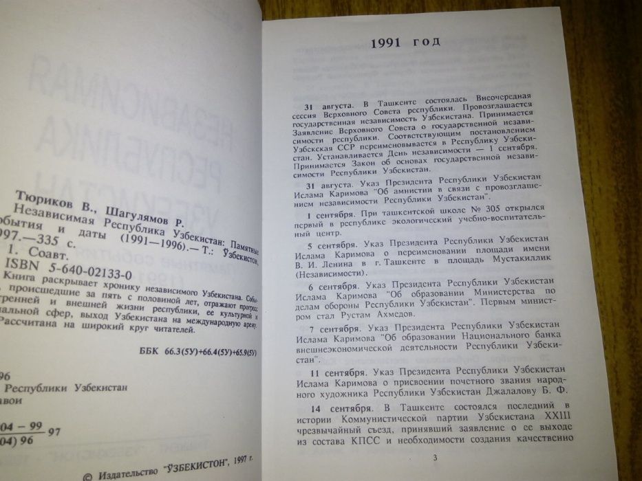 книга «Независимая республика Узбекистан»