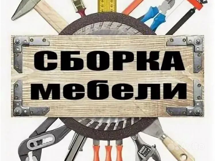 Сборка мебели !не дорого