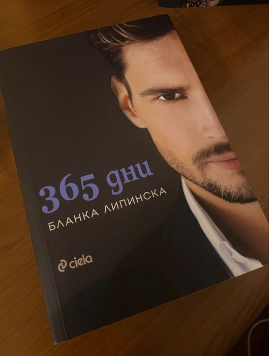 Книги от серията 365 дни на Бланка Липинска