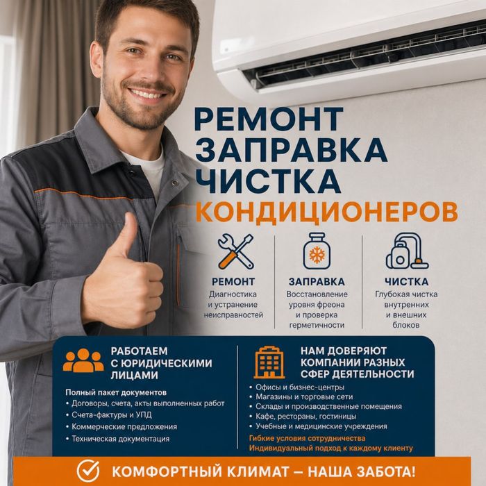 Ремонт заправка чистка кондиционеров