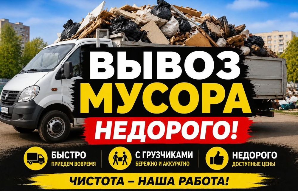 Вывоз мусора/Хлама/Недорого
