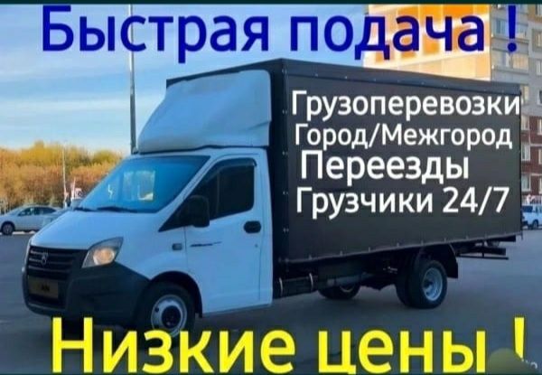 Грузоперевозки Газель и Грузчики мебешики