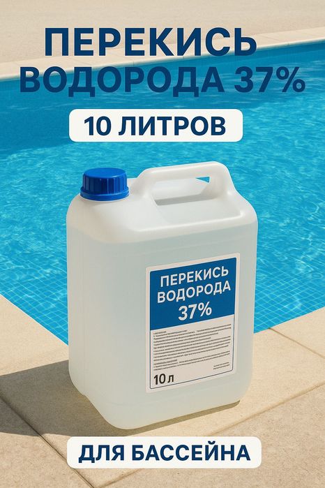 Перекись водорода 37%