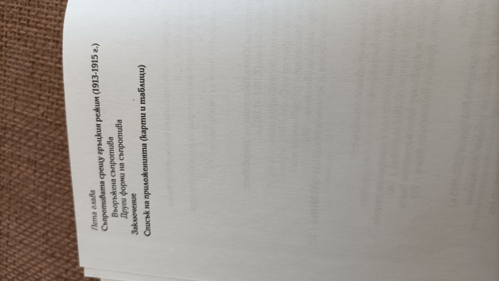 Беломорска Македония, 1908-1916