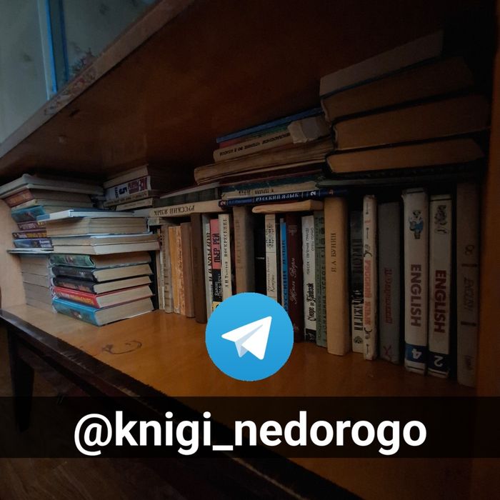 Советские и современные книги разных жанров